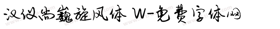 汉仪尚巍旋风体 W字体转换